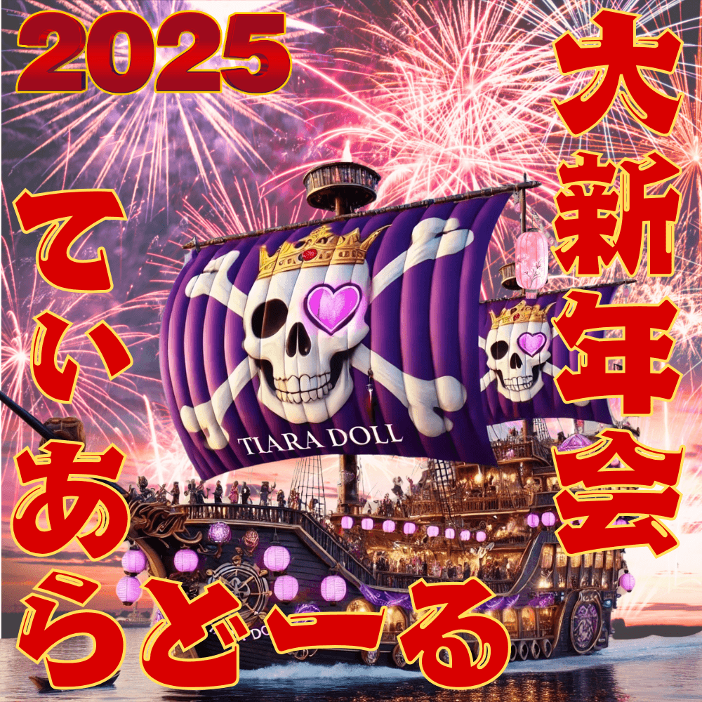 👑TIARA DOLL👑 🖤大新年会への航海にみんなで行こう！💜