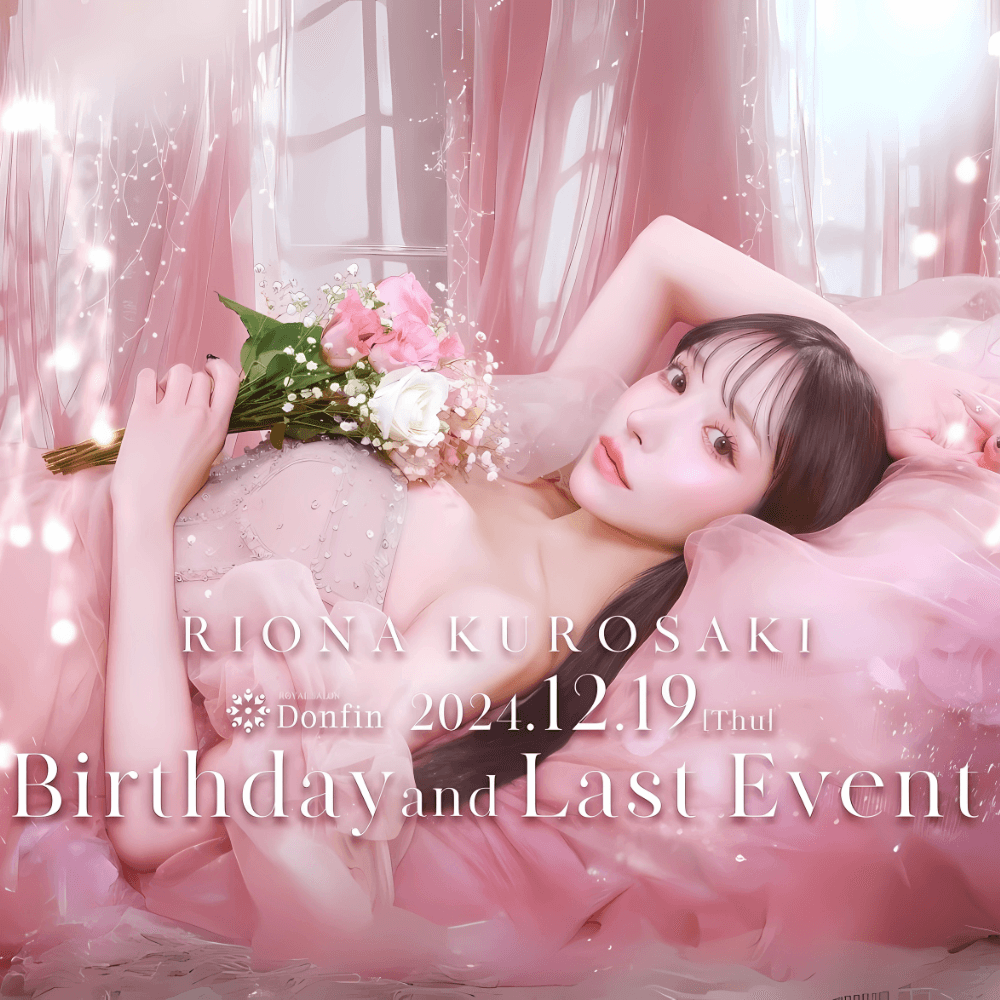 黒咲りおなBirthday＆Last Eventをみんなに応援してもらいたい！💐