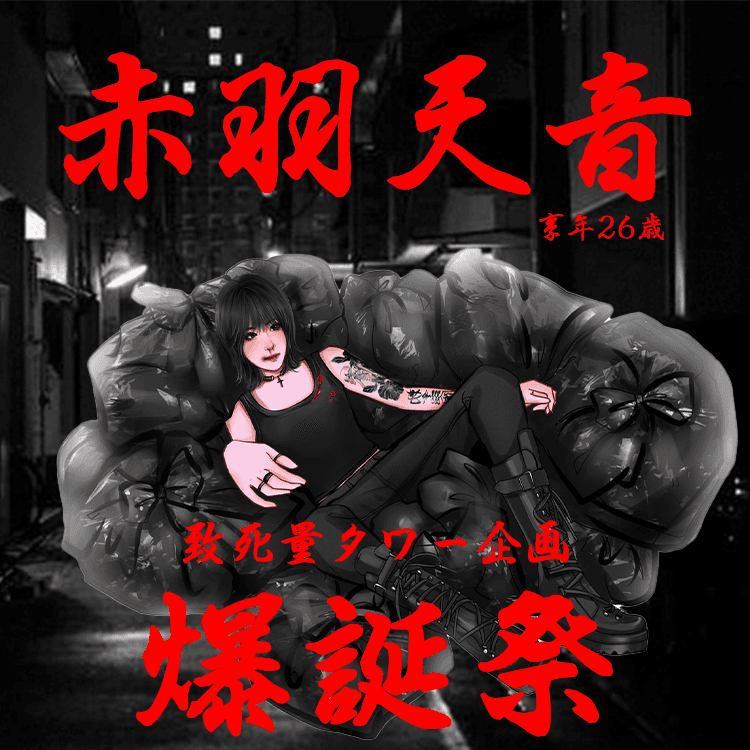 赤羽天音『享年26歳』 Birthday Event 応援プロジェクト