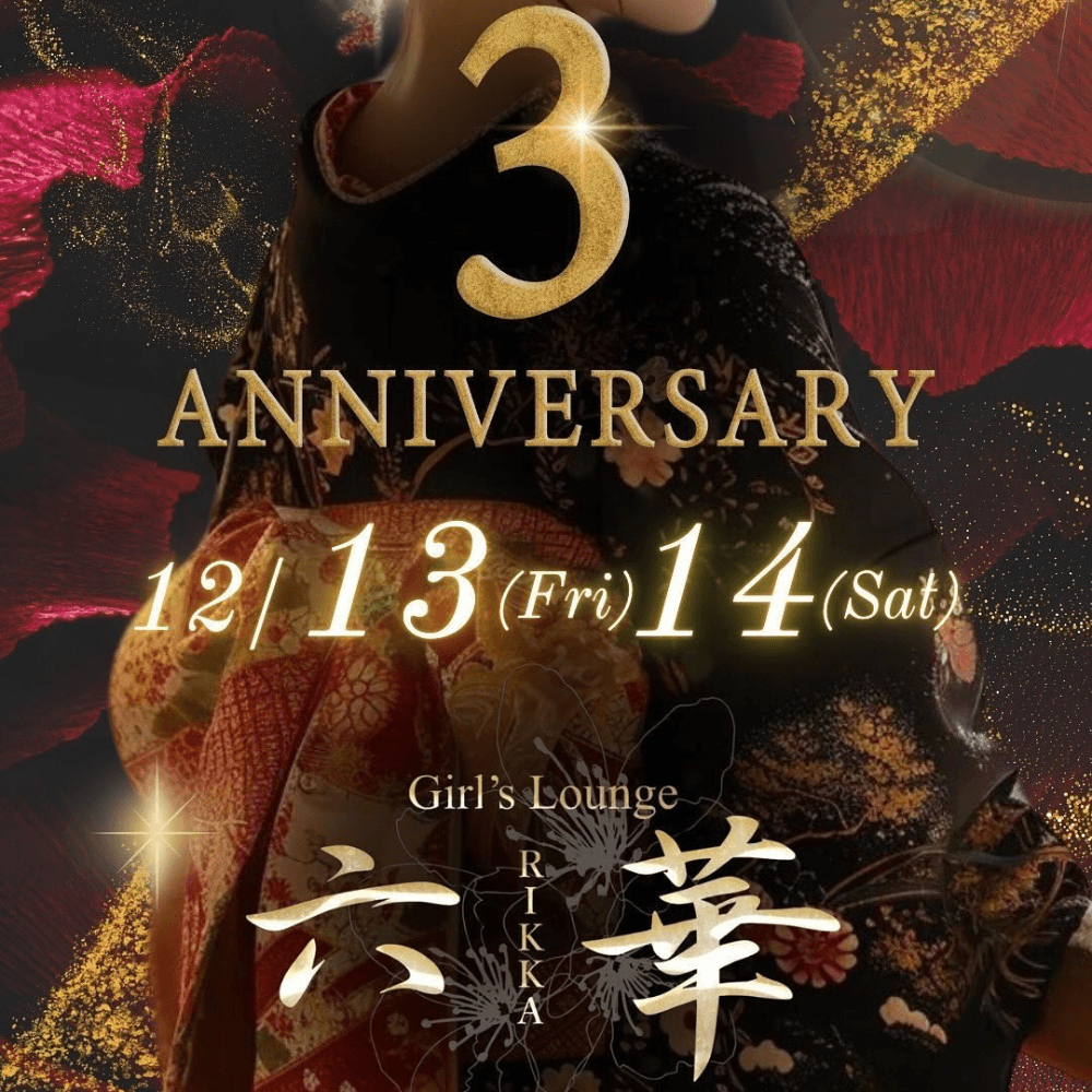 祝・六華３周年 イベントを盛り上げたい！